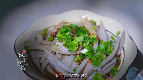 一碗豌豆凉粉,淋上一勺红亮的辣椒油,端到huo一下就能开吃.