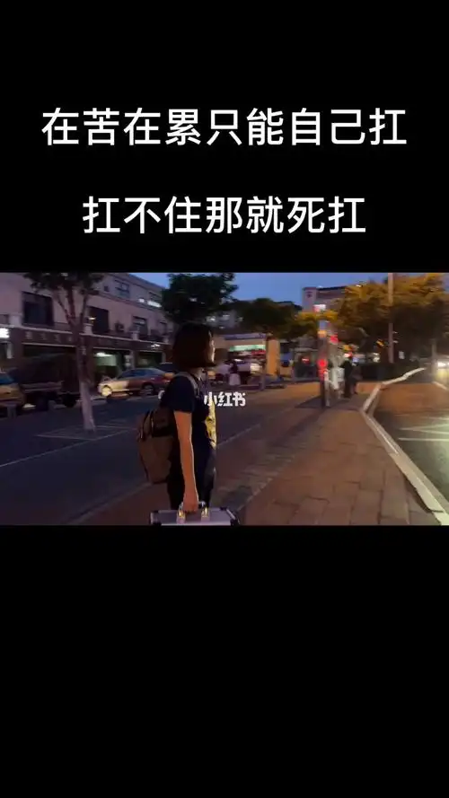 再苦再累也要自己扛着