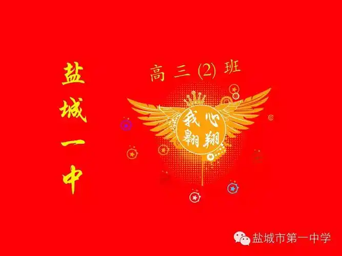 高中三2班金色的翅膀飞翔班班旗图案设计