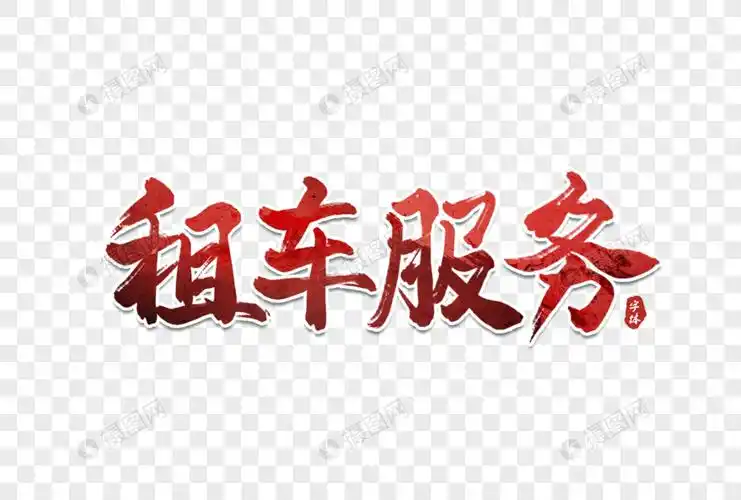 租车服务艺术字设计