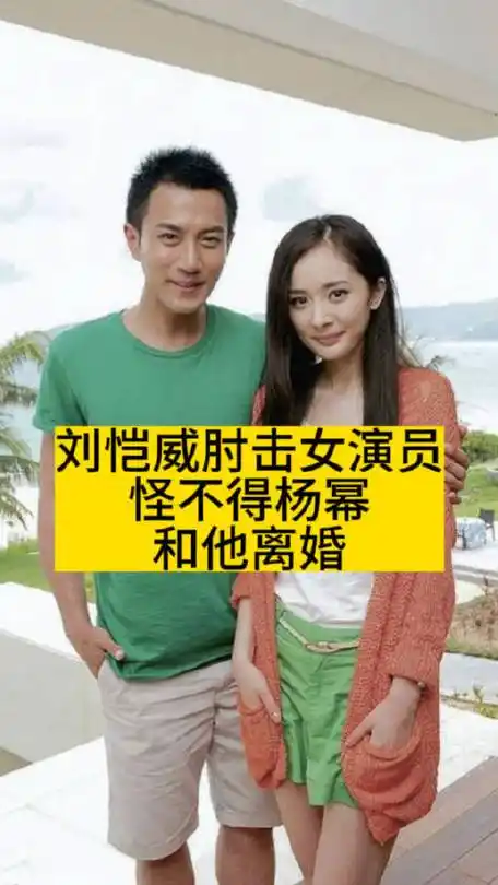 刘恺威肘击女演员,怪不得杨幂和他离婚|刘恺威|杨幂|颖儿_新浪新闻