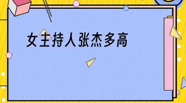 女主持人张杰多高