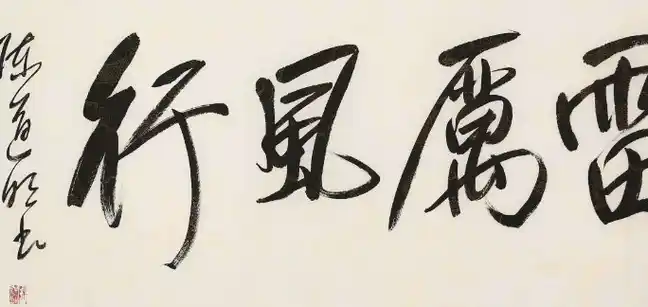 "老戏骨"陈道明书法:戏里戏外一个样,字迹霸气十足,功力深厚_水平