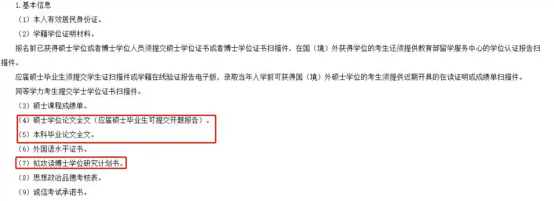 看到,院校会要求提交硕士论文全文(应届硕士毕业生放宽至开题报告),这