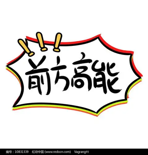 前方高能书法字