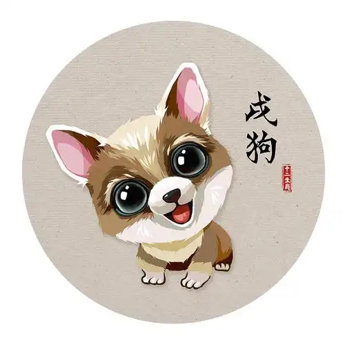十二生肖之狗图片