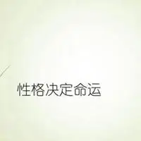 性格决定命运图片带字