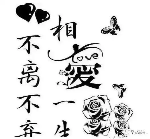 相爱一生不离不弃