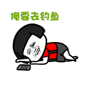 钓鱼表情包一