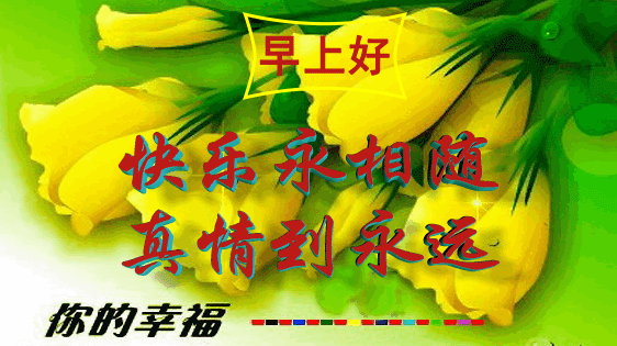 5月9日周六群发早上好问候祝福动态表情图片5月最美