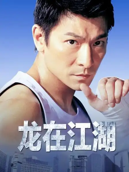 龙在江湖