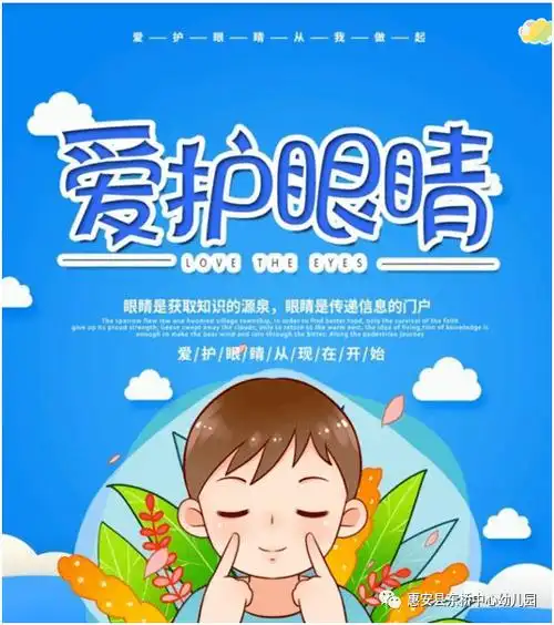 爱护眼睛,从小做起——惠安县东桥中心幼儿园爱眼宣传知识