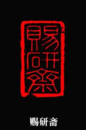 伊秉绶印章益寿