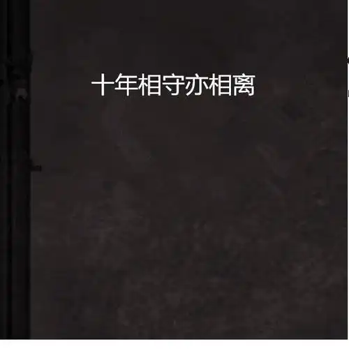 十年相守亦相离