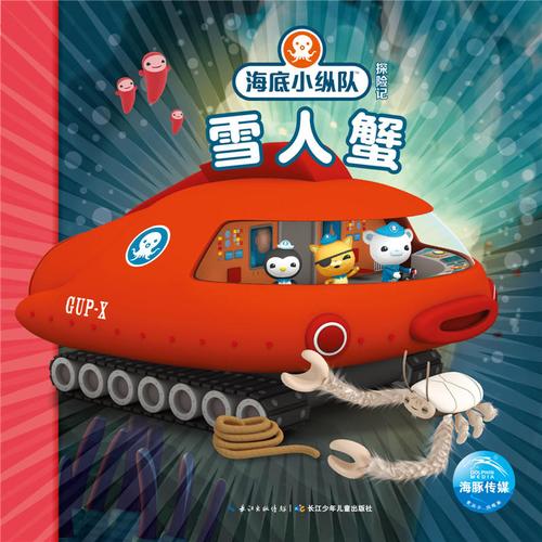 雪人蟹海底小纵队探险记