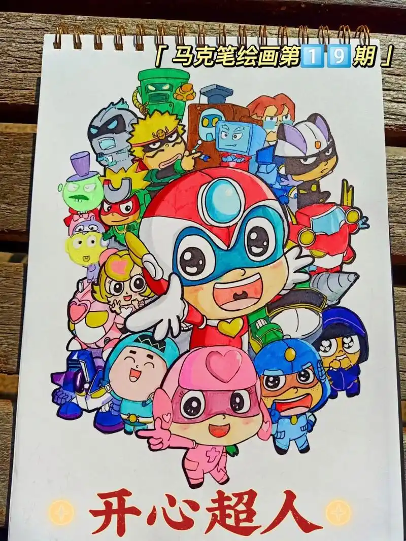 马克笔‖可爱简笔画78开心超人92附教程75 99开心超人92都