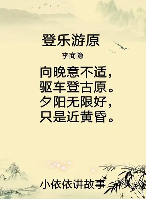 登乐游原(李商隐)