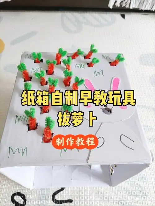废纸箱不要扔4自制蒙氏早教玩具拔萝卜