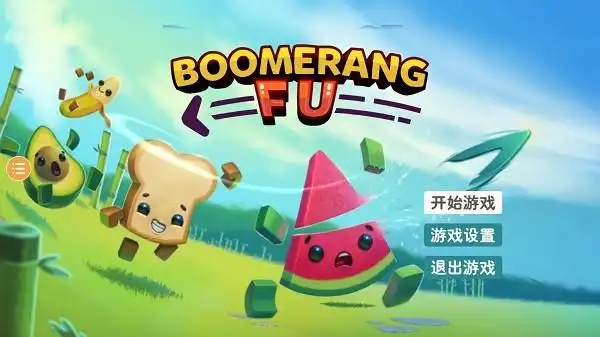 随动回旋镖游戏boomerangfu