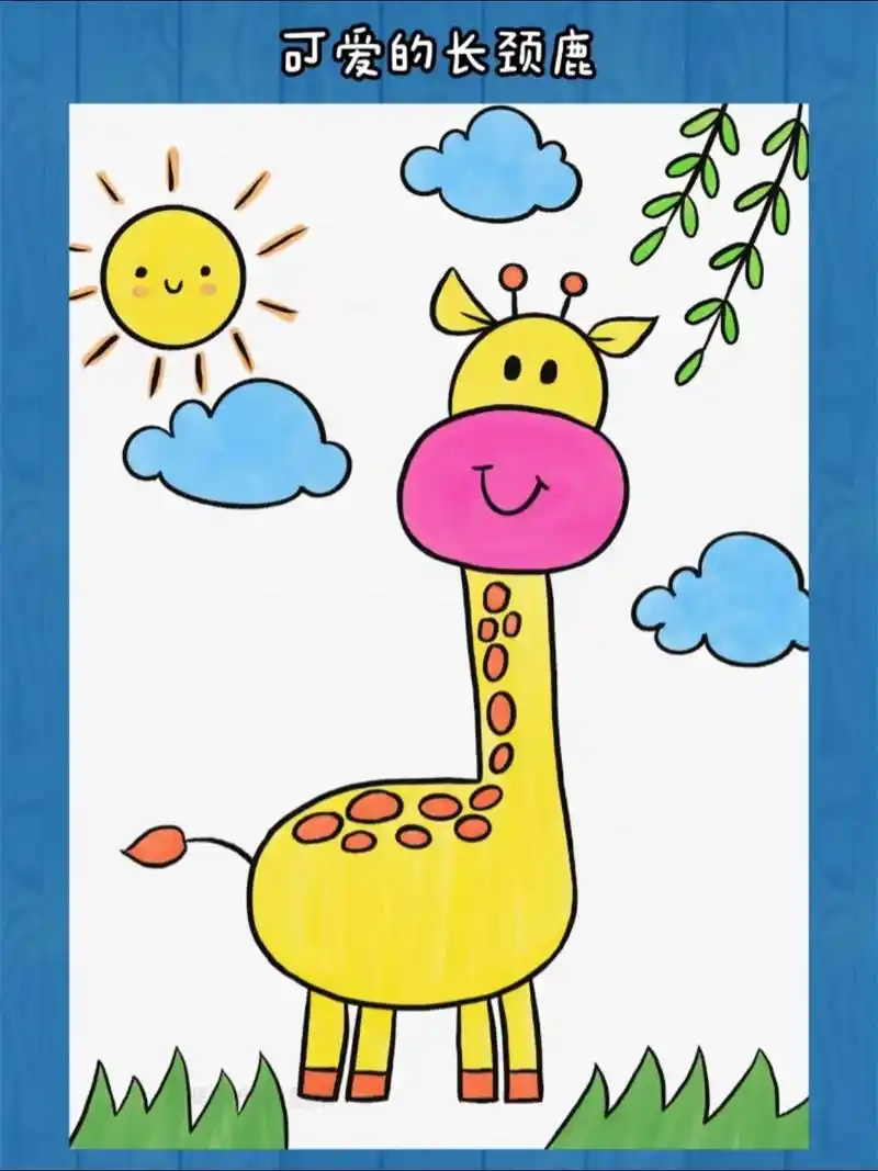可爱的长颈鹿和孩子一起画简单又好看的长颈鹿吧!#长颈鹿简笔 - 抖音