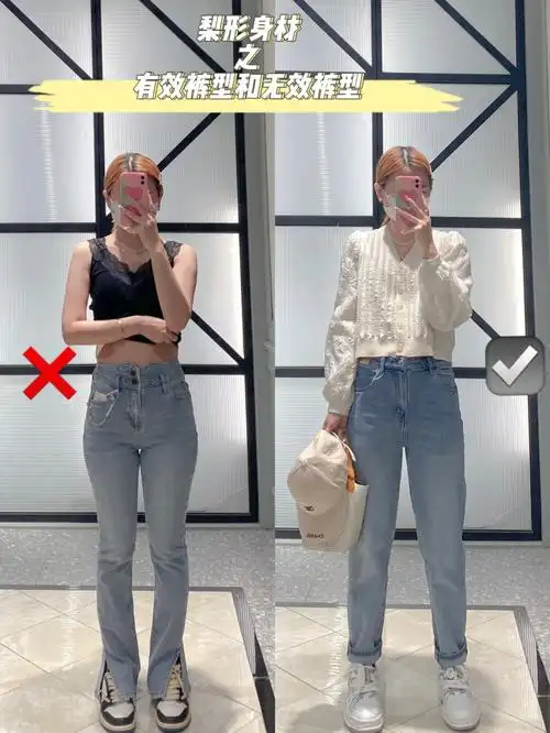 每次穿裤子也不是每条都能穿上的,上面一款对于我梨形身材的无效裤型