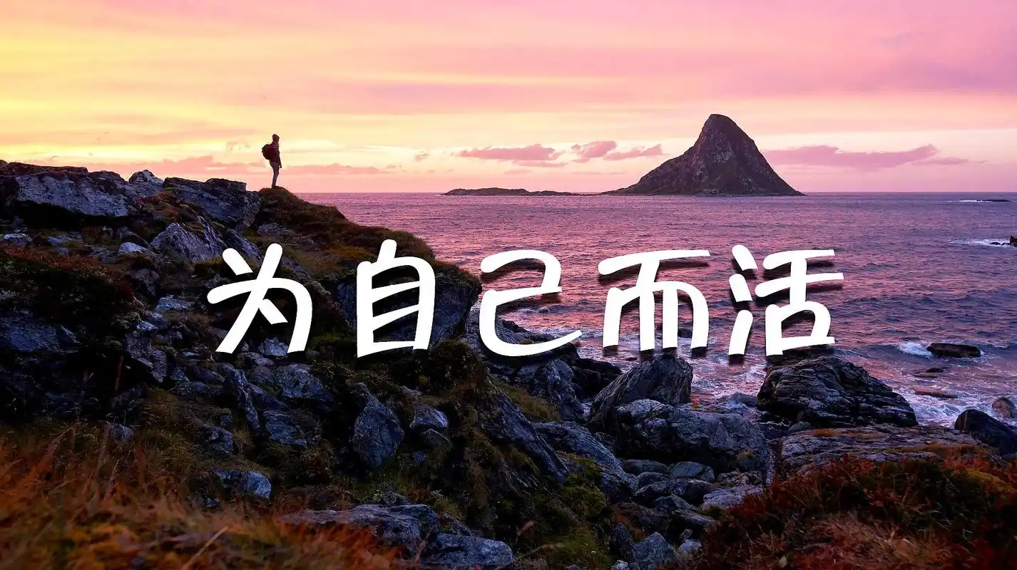 人的一生很短暂,记得为自己而活(看懂受益一生)