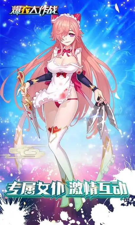 爆衣大作战满v版-爆衣大作战满v版游戏下载v1.0-动力软件园