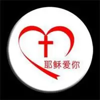 基督教关于爱的微信头像点击鼠标右键下载