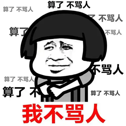 我不骂人 - 算了,莫生气!(蘑菇头版)_蘑菇头_莫生气_算了_装逼表情