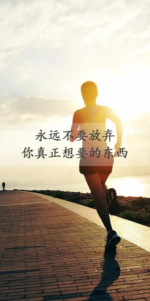 早安,励志,文字,背影,跑步,2k,非主流,手机壁纸,锁屏壁纸永远不要放弃