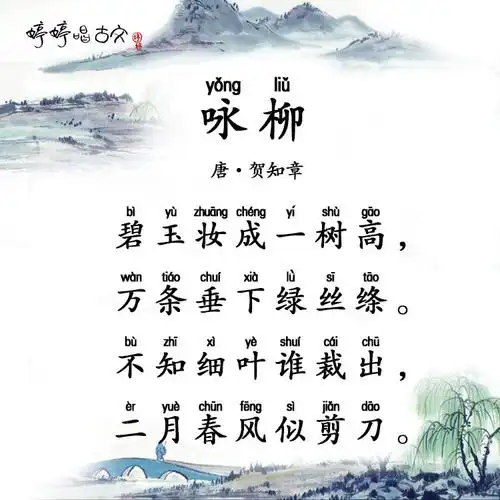 婷婷唱古文-咏柳-唐-贺知章