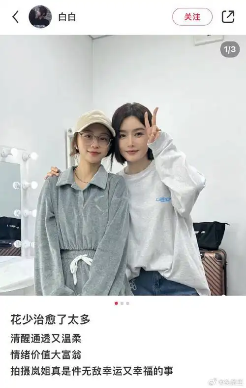 秦岚和工作人员合照##花少工作人员评价秦岚