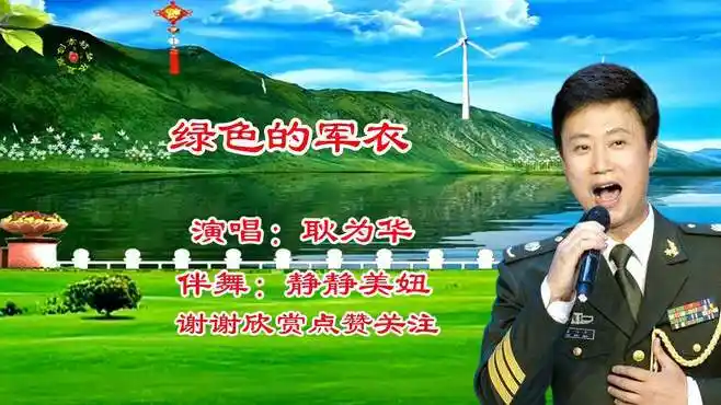 耿为华深情演唱《绿色的军衣》浓浓的军旅情怀,好听至极-舞蹈视频