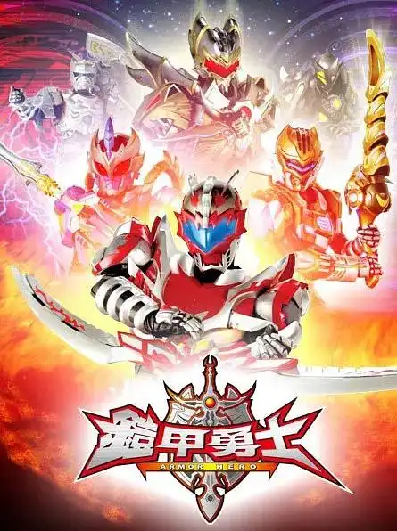 《铠甲勇士在线免费观看》高清完整版_动漫_八一影视