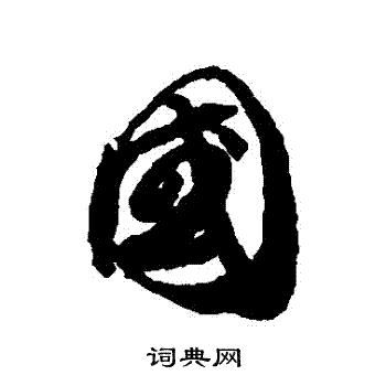 贺知章写的行书国字_贺知章国字行书写法_贺知章国书法图片_词典网