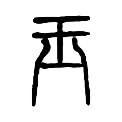 篆书玉字