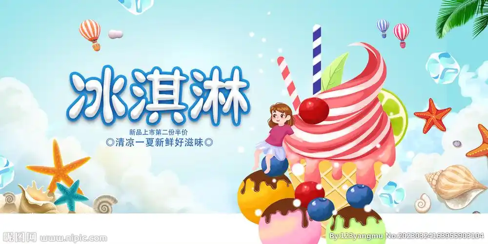 卡通夏日美味冰淇淋宣传