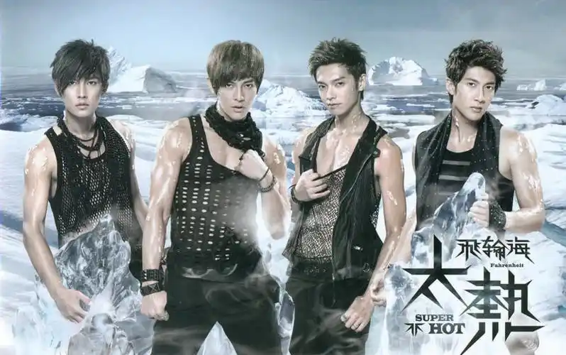 飞轮海太热mv高清