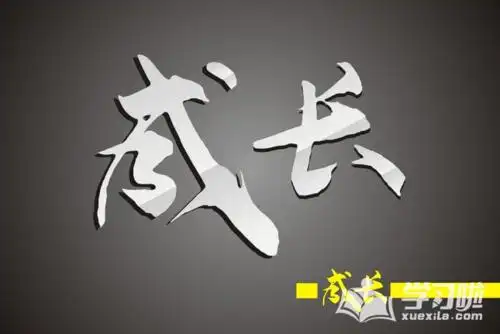 在线阅读 故事大全 励志故事 《关于成长的小故事精选》正文     成长