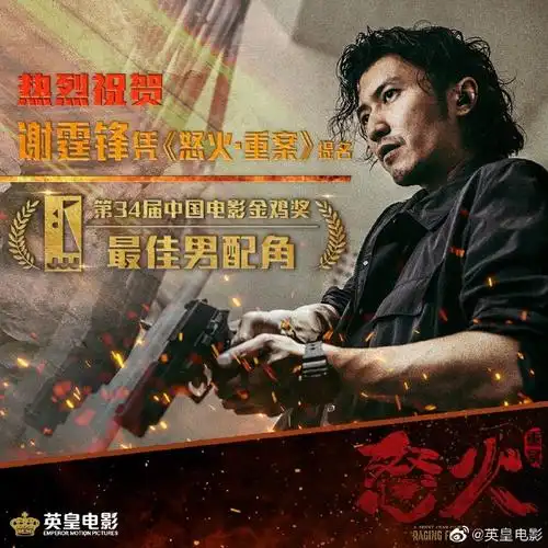 谢霆锋提名金鸡奖最佳男配角##英皇电影##谢霆锋##电影怒火重案