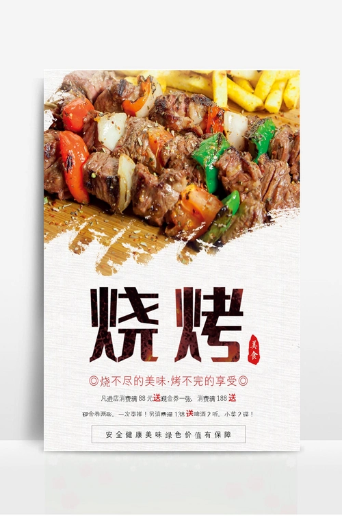简约烧烤店封面设计活动宣传海报