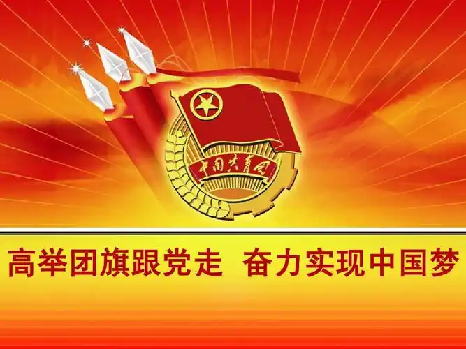 高举团旗跟党走