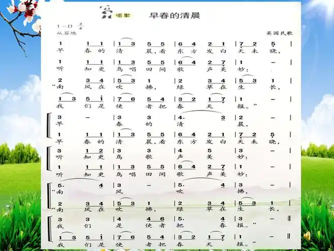 西师大版音乐四下第四单元早春的清晨课件ppt