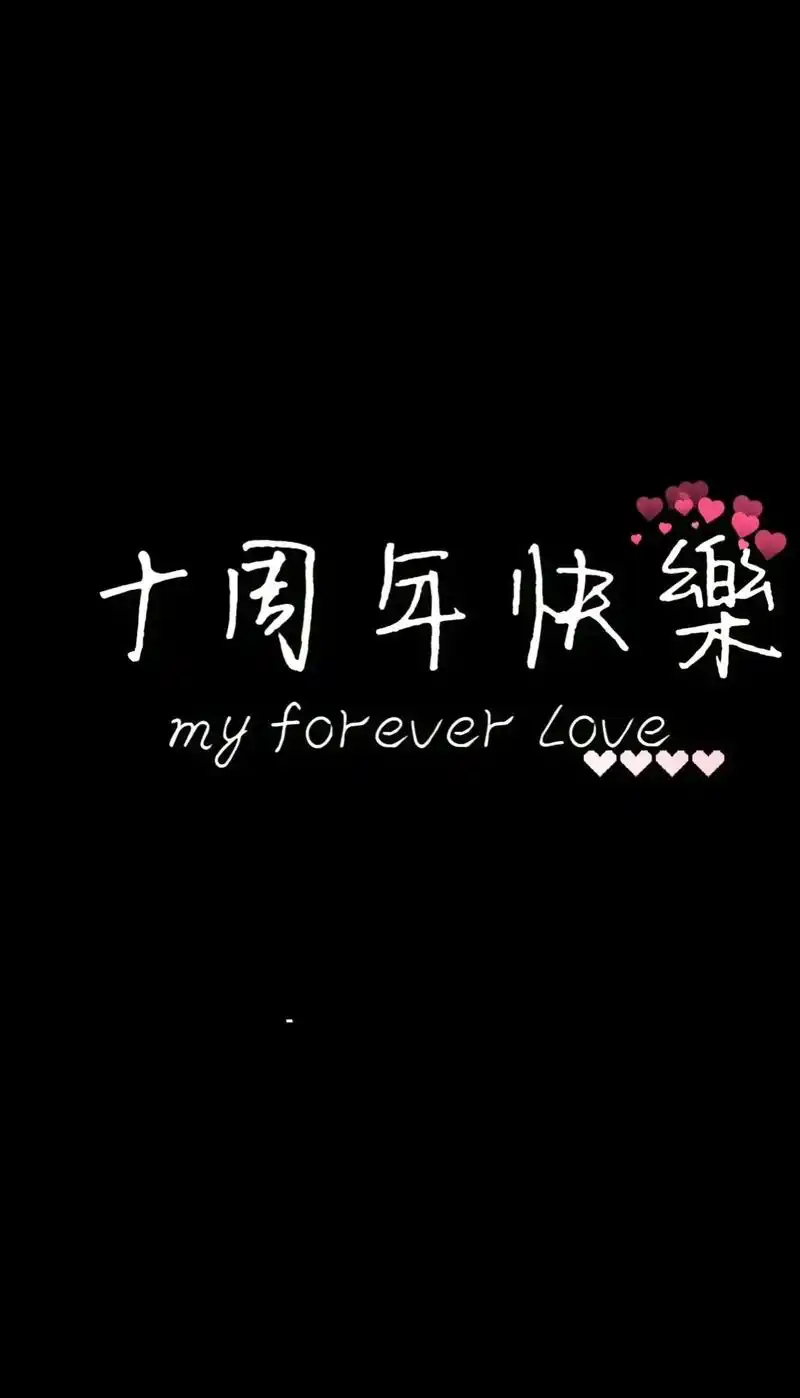 10周年 结婚纪念日快乐吖!