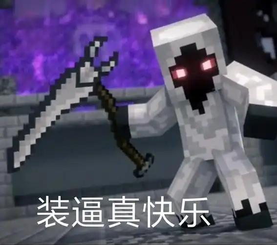 我的世界叶蒂斯的回家之战