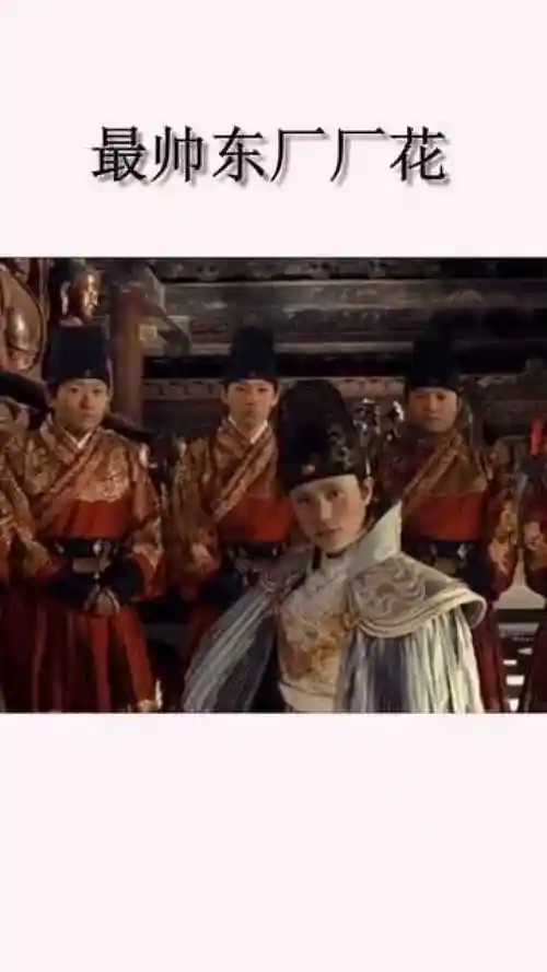 东厂厂花无人能出其右