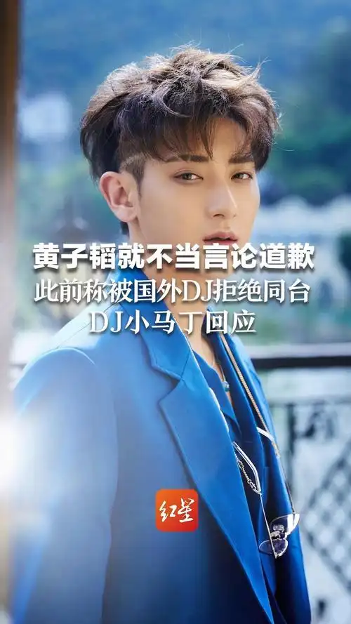 此前称被国外dj拒绝同台 黄子韬就不当言论道歉 小马丁回应:没有和