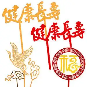 健康长寿老人祝寿过寿星生日蛋糕装饰摆件插件插旗插牌福字寿字
