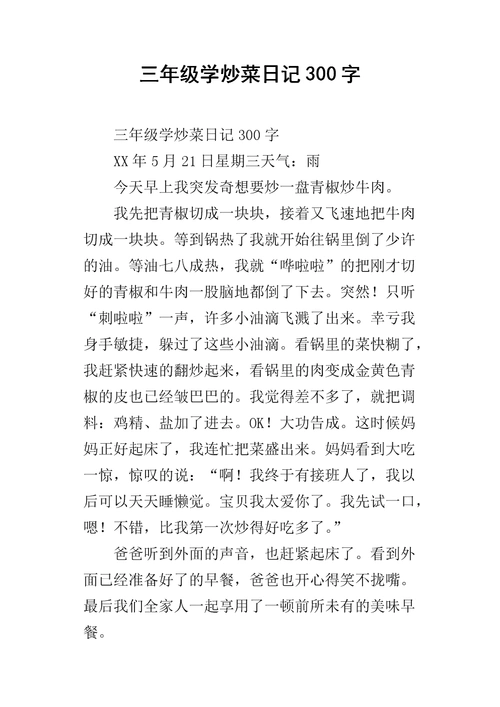 三年级学炒菜日记300字.docx