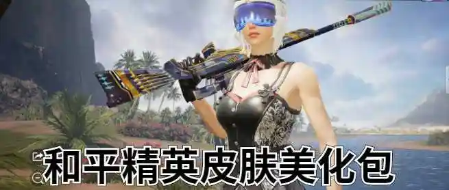 和平精英皮肤美化包